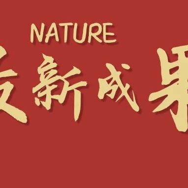 厦门大学，今日Nature！