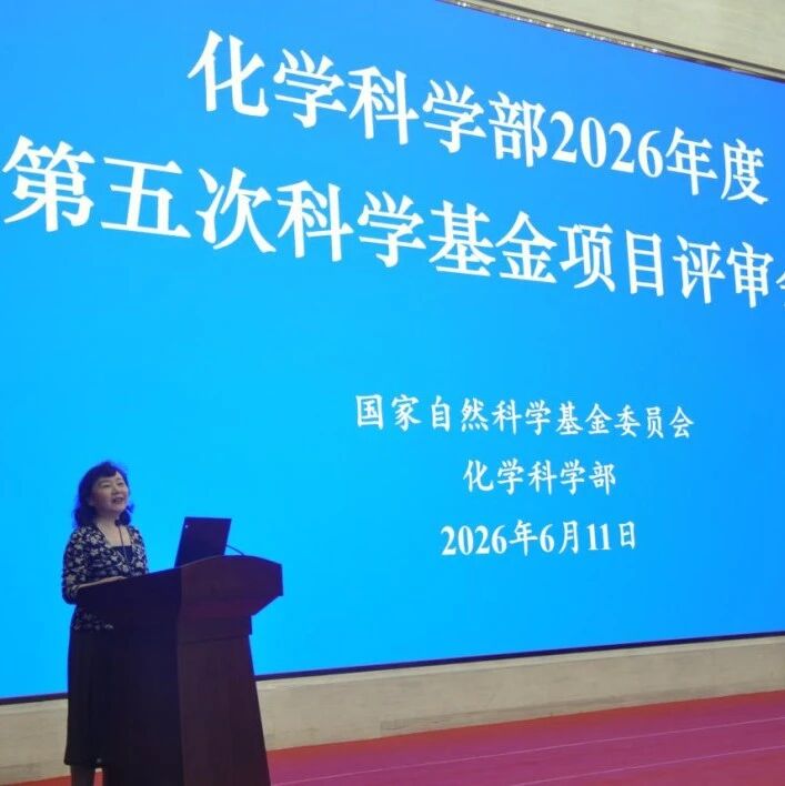 基金委化学部青A（原“国家杰青”）项目评审完成