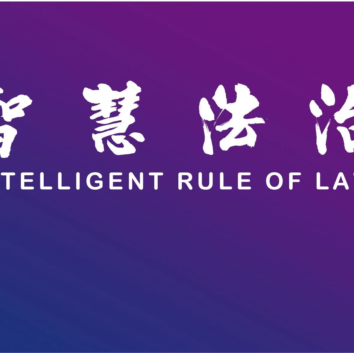 潘颖｜算法可解释性的差异与协作——从机器学习与法律的视角出发