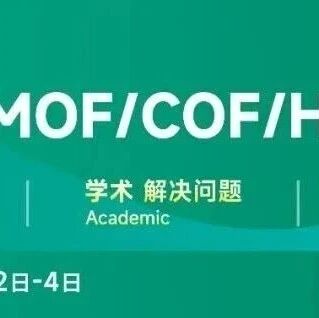 聚焦产学研：领军学者与产业先锋共聚！2026 MOF/COF/HOF材料大会(7月2-4日，宁波）