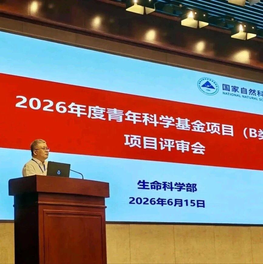 国自然基金委:2026年生命科学部青基B类（原优青）评审结束