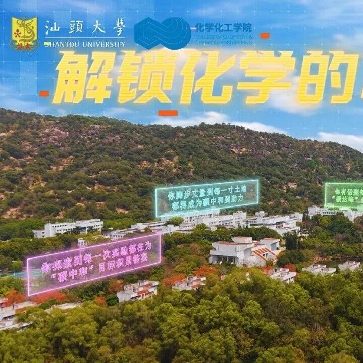 【探访化学院】汕头大学化学化工学院