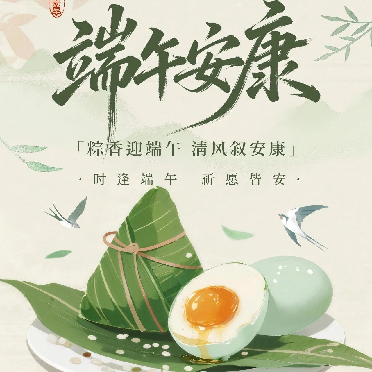 粽香迎端午 清风叙安康