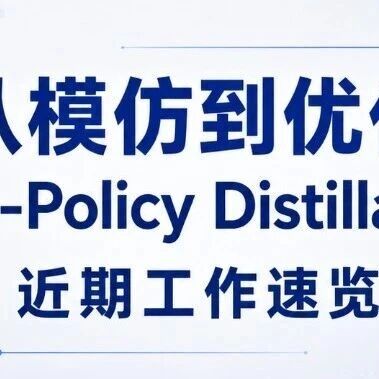 从模仿到优化：On-PolicyDistillation近期工作速览
