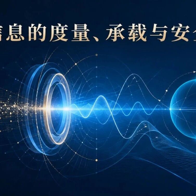 从经典信息、电磁信息到量子信息 | 信息的度量、承载与安全专题导读