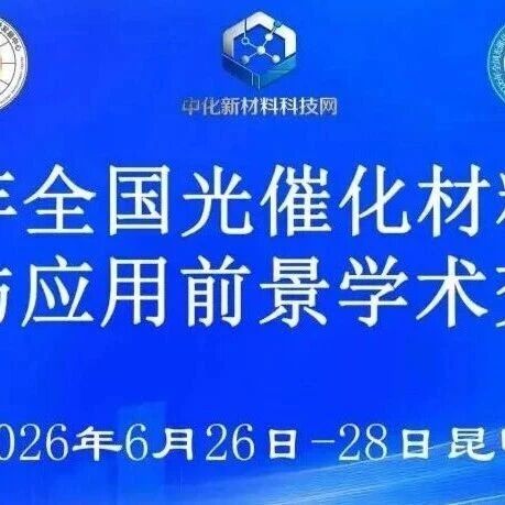 2026年全国光催化材料发展、创新与应用前景学术交流会 | 6月26-28日 昆明