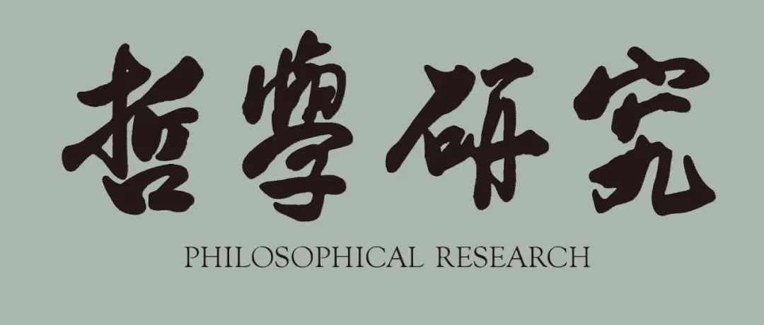 《哲学研究》2023年第12期目录及重点文章摘要