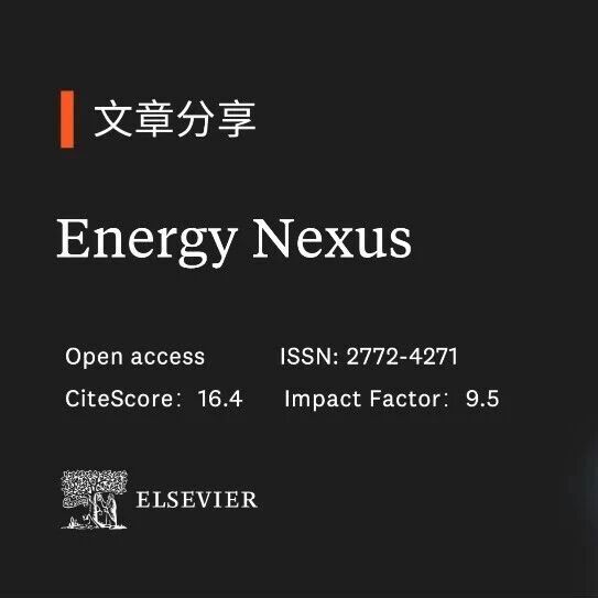 能源领域优质期刊 Energy Nexus（CiteScore: 16.4 Impact Factor: 8.2）邀您阅读极端气候与能源安全未来相关研究