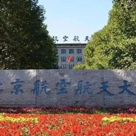 “耿同学”北航博导杨昀教授发澄清声明