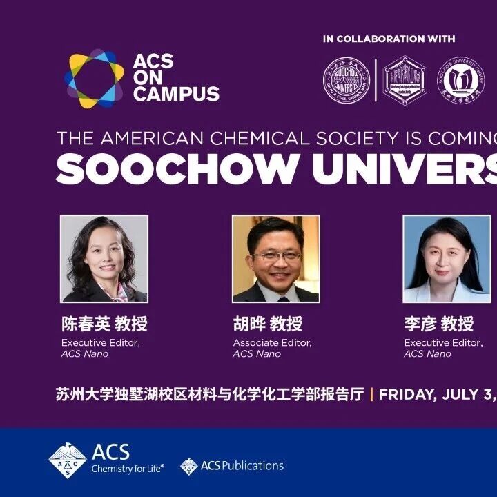 日程更新！美国化学会校园行走进苏州大学，与ACS Nano编辑面对面【7月3日】