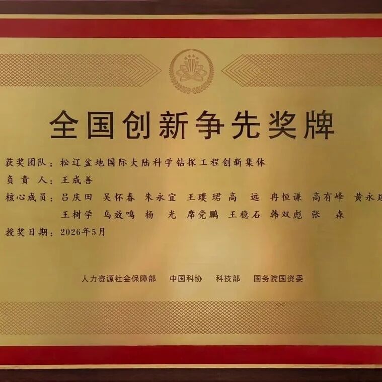 祝贺！中国地质大学(北京)王成善院士牵头负责的“松辽盆地国际大陆科学钻探工程创新集体”荣获“全国创新争先奖牌”