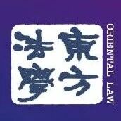 目录｜《东方法学》2026年第3期