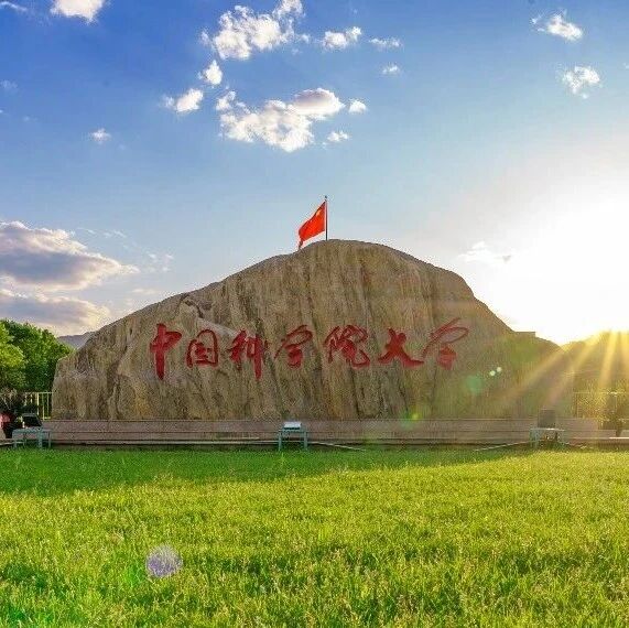 报考中国科学院大学的十大亮点