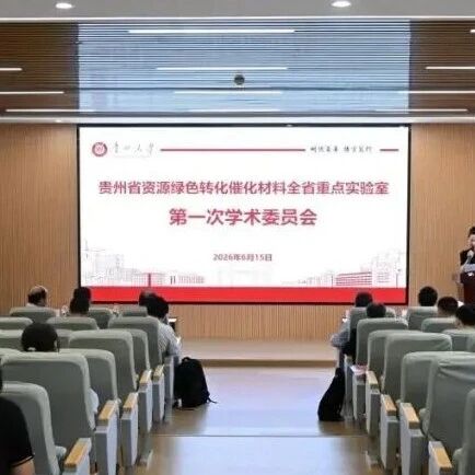 包信和院士任贵州省资源绿色转化催化材料省重点实验室学术委员会主任，郑兰荪院士任首席顾问