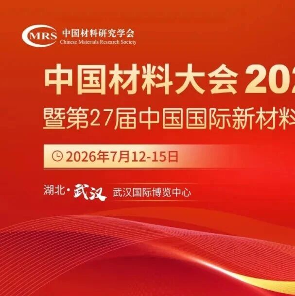 中国材料大会2026新闻发布会在京召开