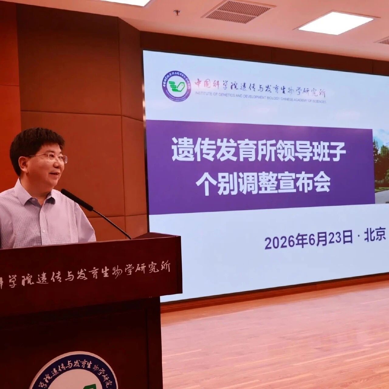 祝贺！傅向东院士履新遗传发育所所长、党委书记