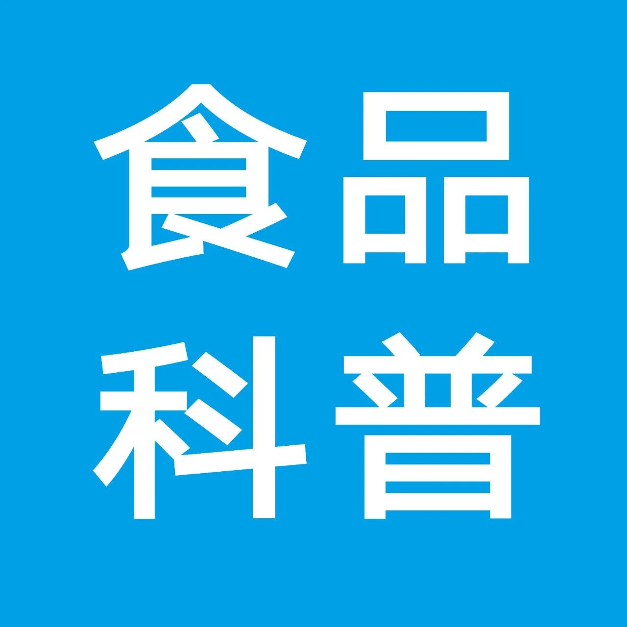 迈向“精准营养”和“智能加工”：新型加工技术助力未来幼儿食品高质量发展