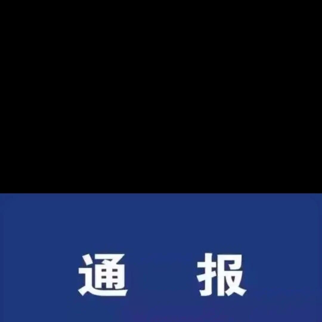 毫无底线！官方通报，多名高校辅导员违规违纪被处理