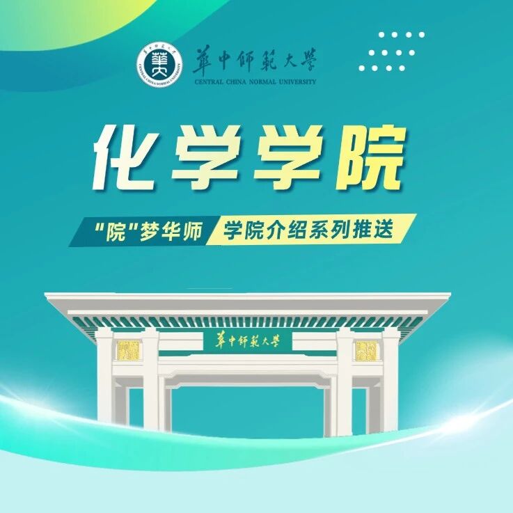 【探访化学院】华中师范大学化学学院