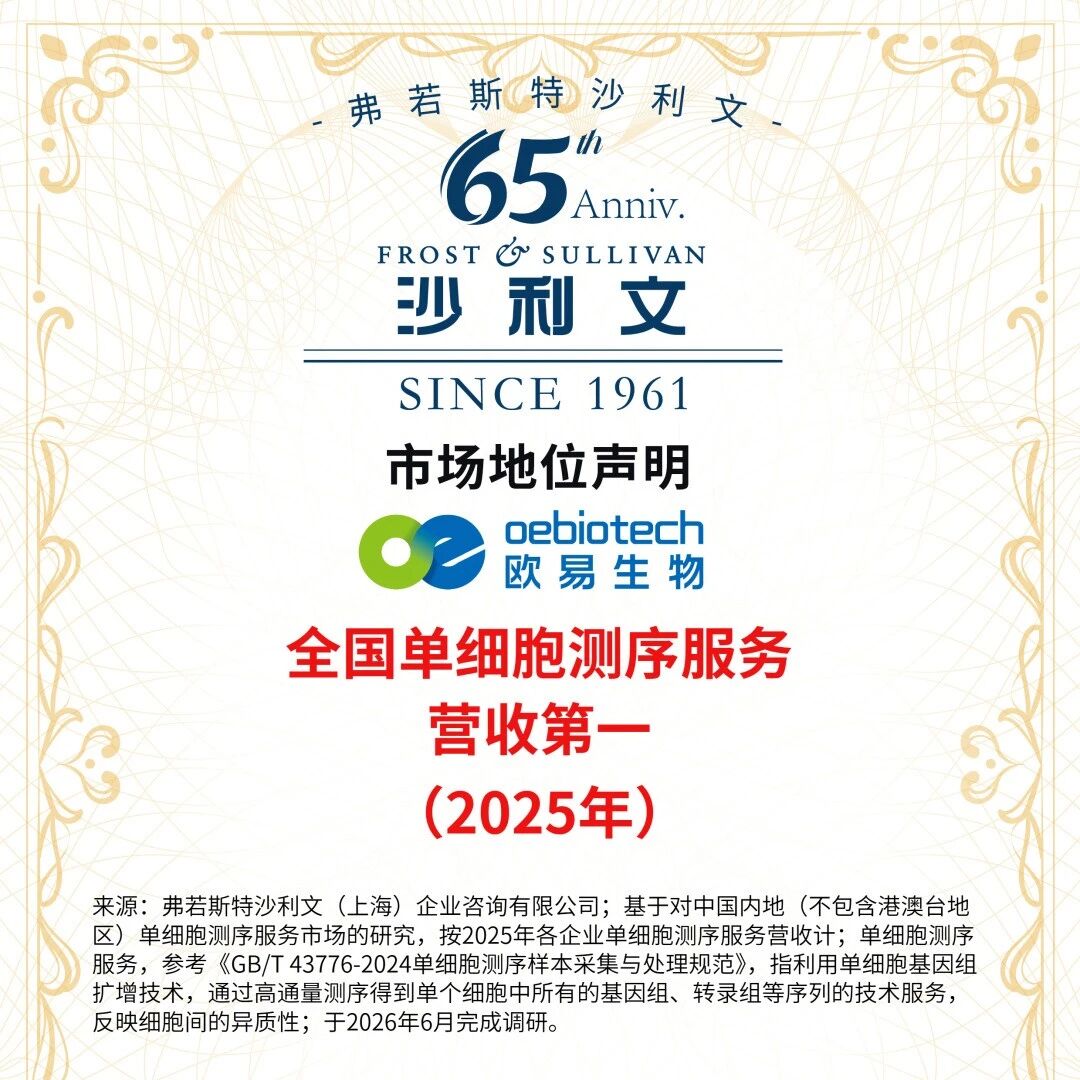 市场地位声明！欧易生物全国单细胞测序服务营收第一（2025年）