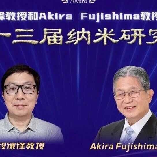 段镶锋教授和Akira Fujishima教授获得第十三届纳米研究奖
