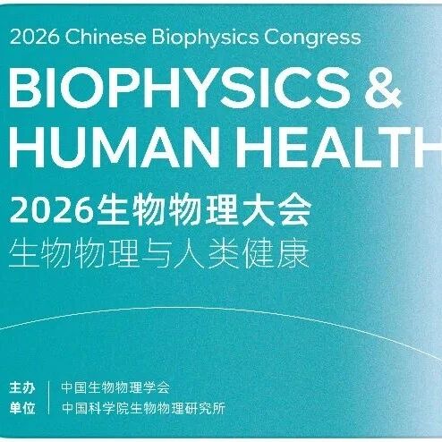 2026年中国生物物理大会完整日程与亮点抢先看（7月30日——8月3日，海南·博鳌）