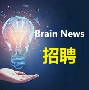 东北大学脑机接口交叉研究中心诚聘海内外英才