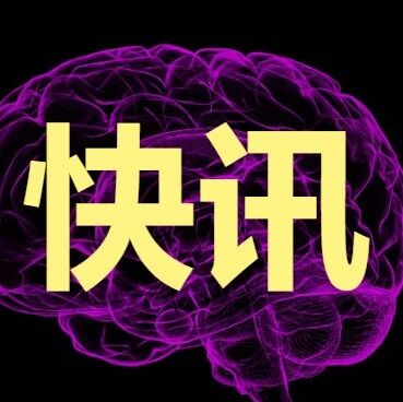 《广东省脑机接口科技和产业协同发展行动计划》发布不久，粤港澳大湾区脑机接口产业创新联盟成立！