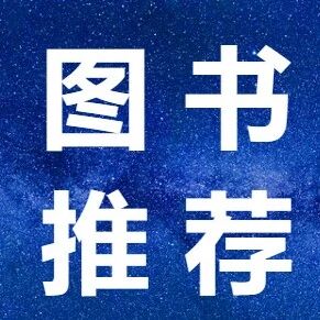新书|《脑机接口技术基础》主译：高小榕教授/赵继宗院士，呈现神经技术从基础研究到临床应用的完整路径