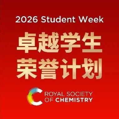 荣耀揭晓 | 2026 “ RSC 卓越学生荣誉计划” 入选名单公布