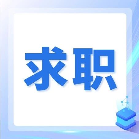【求职】复旦大学附属华山医院神经外科史之峰教授/中国科学院分子细胞科学卓越创新中心甘斯亭研究员联合课题组诚聘优秀助理研究员/博士后
