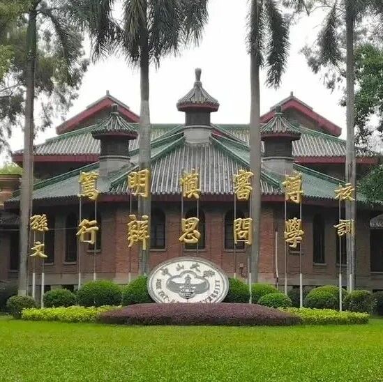 唐洪武院士任中山大学校长