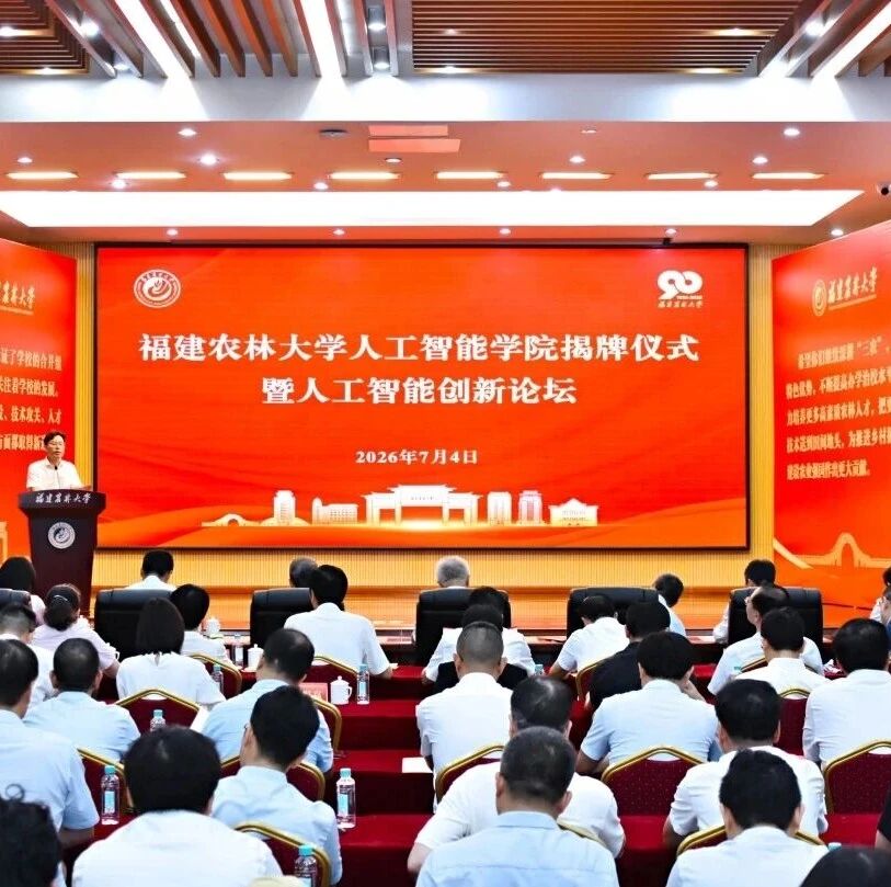 重磅！福建农林大学连续成立两个新学院