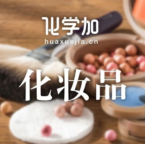 7月15日起施行！化妆品新原料注册备案及资料管理规定相关政策解读