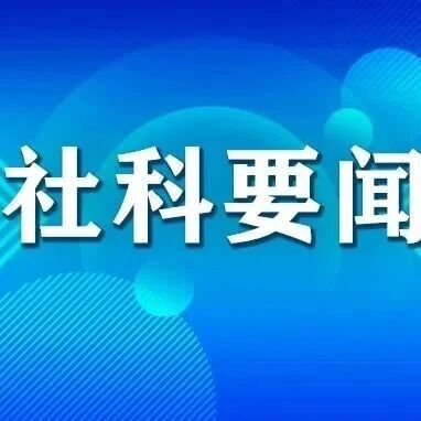 社科要闻 | 中国社会科学院召开树立和践行正确政绩观学习教育警示教育会暨纪律建设工作责任制推进会