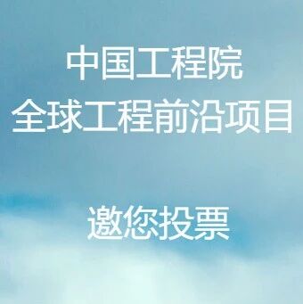 中国工程院邀您参评“全球工程前沿”