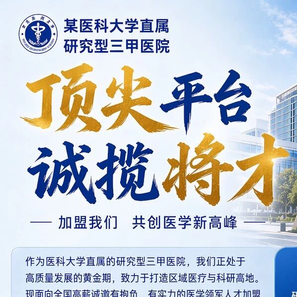 【诚揽将才】某医科大学直属研究型三甲医院诚聘学科带头人