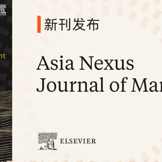 新刊发布 | Asia Nexus Journal of Management 现已正式上线，欢迎赐稿！