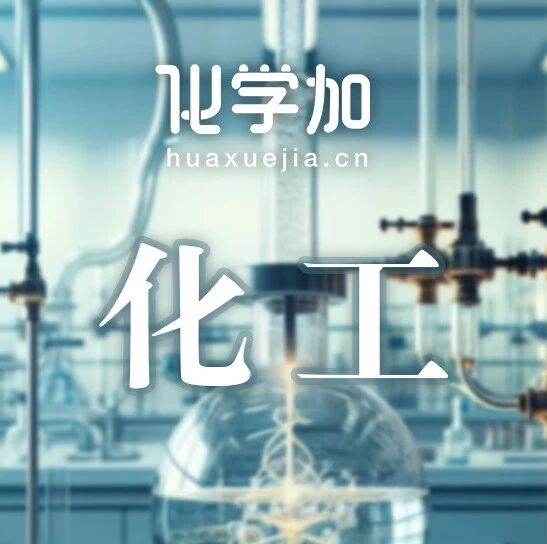 重磅！工信部公布精细化工关键产品“揭榜挂帅”入围揭榜单位名单