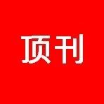 「国家杰青」孔杰领衔！西北工业大学梁瑾/宁波材料所郑天樾AFM丨多尺度设计平衡固态聚合物电解质！