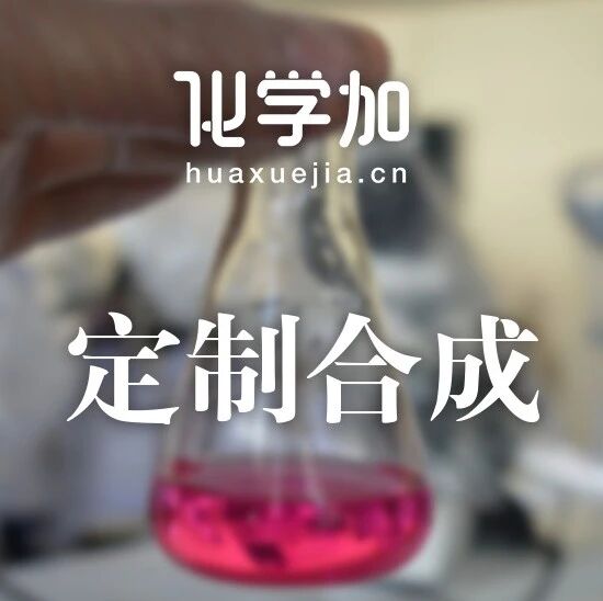 【定制求购】求购副产水合肼；化合物定制合成悬赏20000；无机材料合成制备；特索芬辛杂质合成定制；铁磁合金掺杂稀土定制需求
