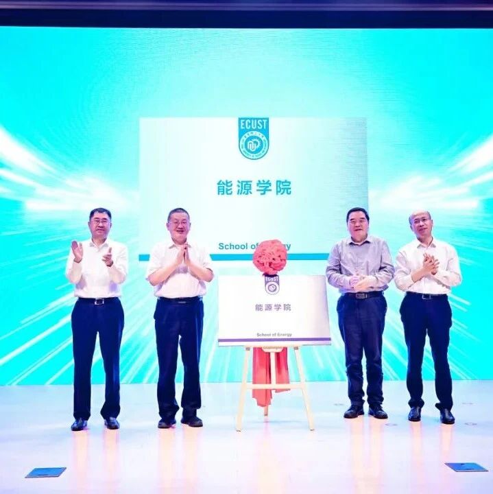 华东理工大学成立能源学院，“未来化工创新中心”  等四大交叉创新平台同步授牌！