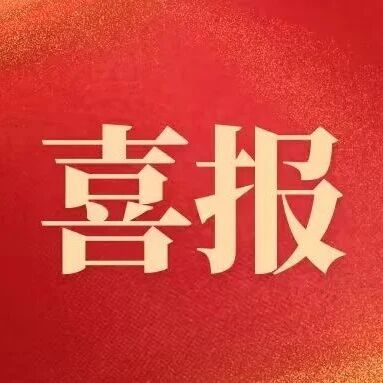 中国材料研究学会理事长魏炳波院士获国家技术发明奖一等奖