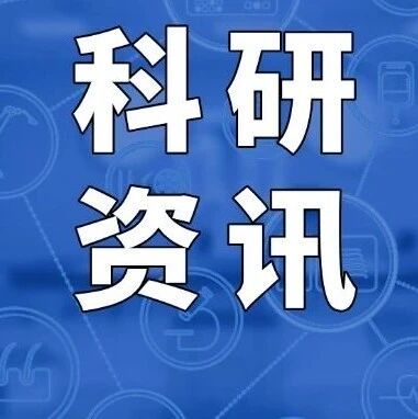 全名单！2025年度国家科技奖公布