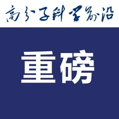重磅！国家最高科学技术奖揭晓！