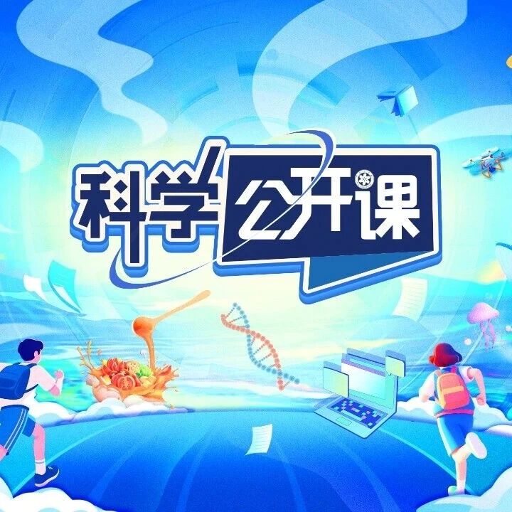 2026，科学公开课又双叒叕来啦！