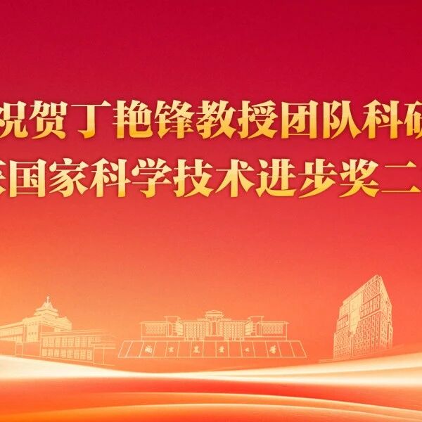 祝贺！南京农业大学丁艳锋教授团队成果荣获国家科学技术进步奖！