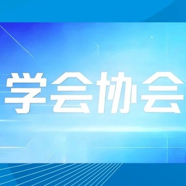 8月1日实施 - 国家出手整治学会协会乱象