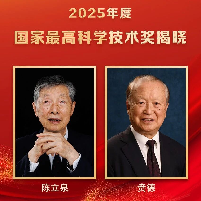 陈立泉院士、贲德院士获国家最高科学技术奖
