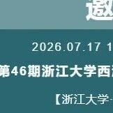 与 Wiley Advanced 相约 | 浙江大学西湖学术沙龙